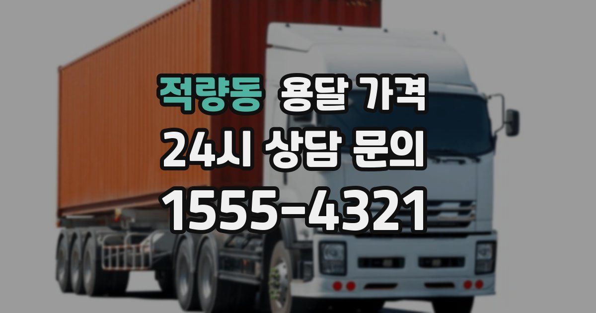 적량동 용달 가격