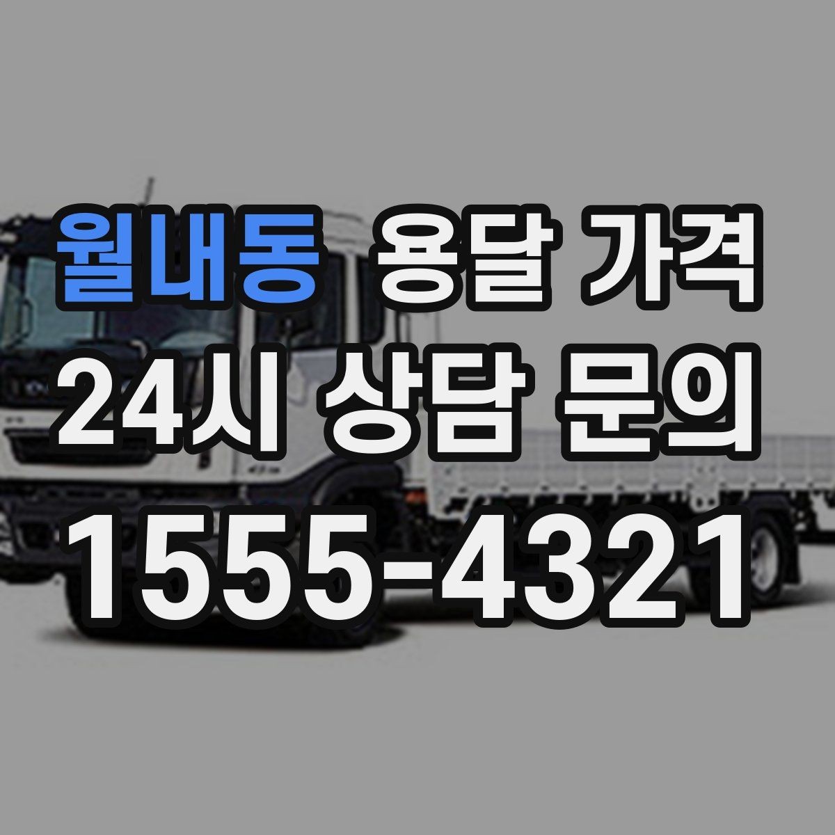 월내동 용달 가격 셀프 이사가 더 저렴한지 판단 기준
