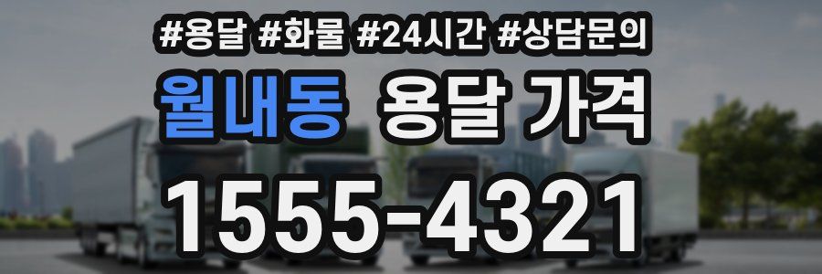 월내동 용달 가격