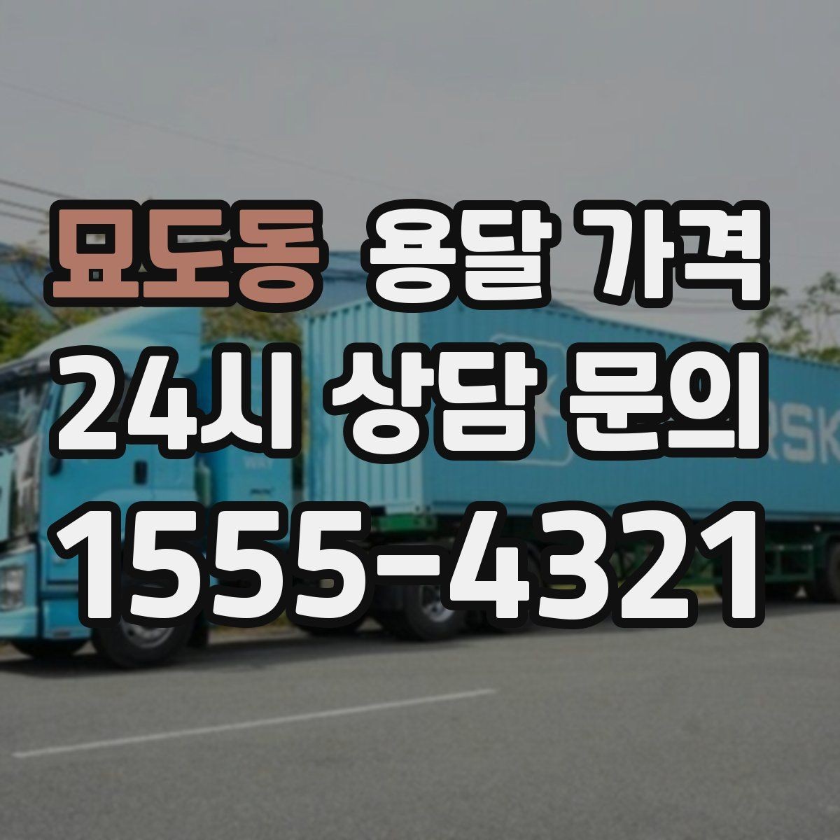 묘도동 용달 가격 단거리와 장거리 비교 기준