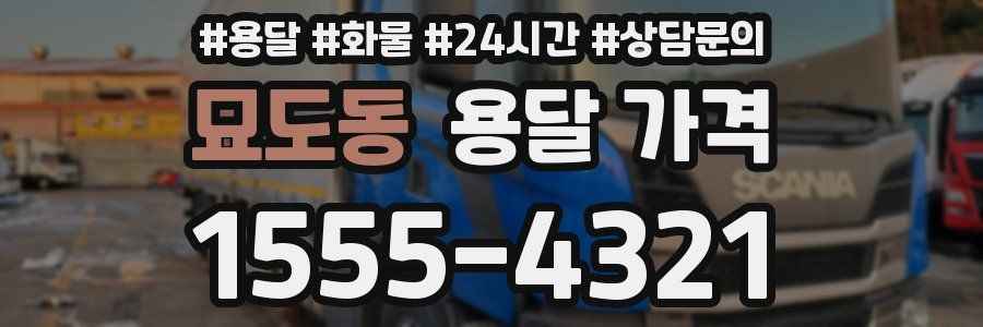 묘도동 용달 가격