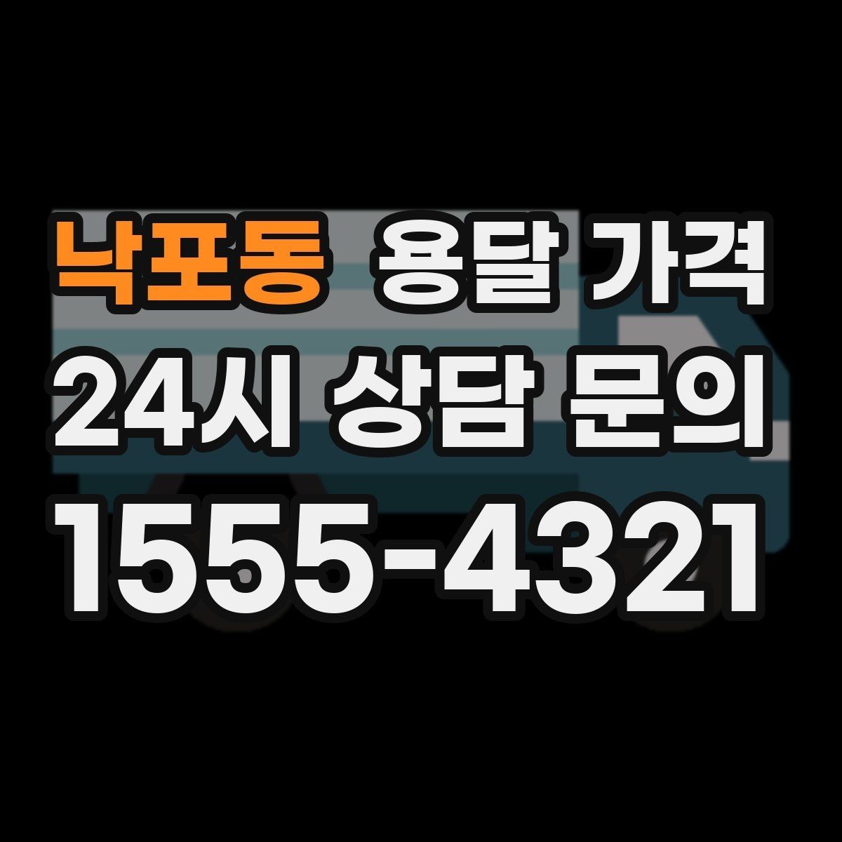 낙포동 용달 가격 짐 무게와 부피 기준 정리