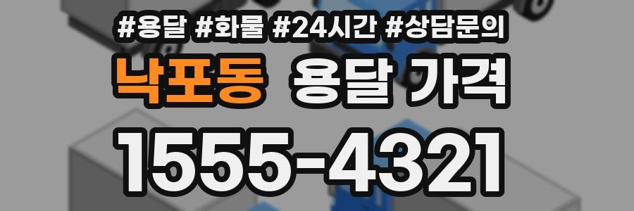 낙포동 용달 가격