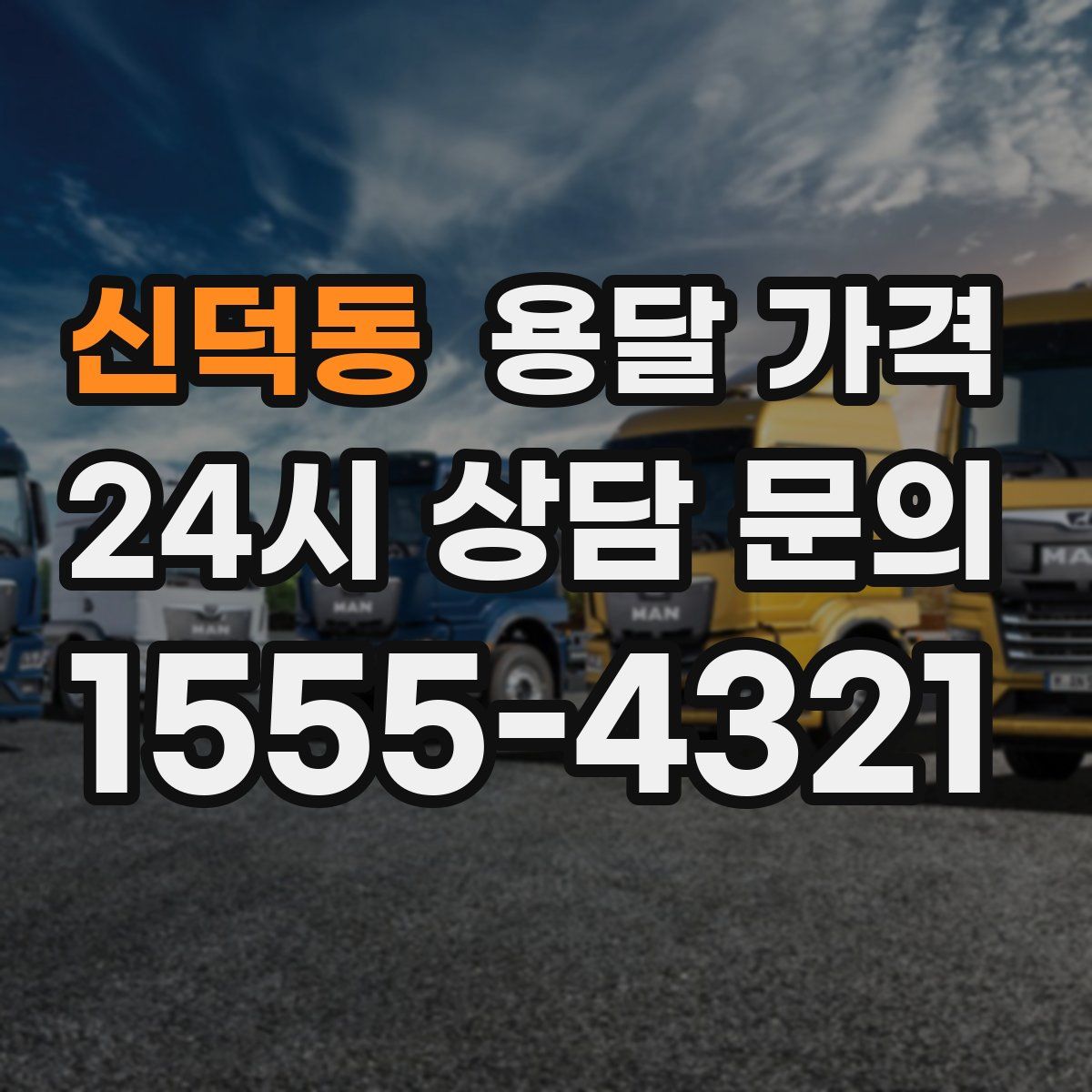 신덕동 용달 가격