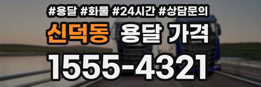 신덕동 용달 가격