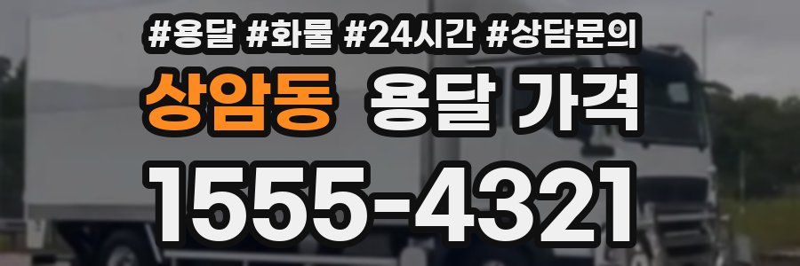 상암동 용달 가격