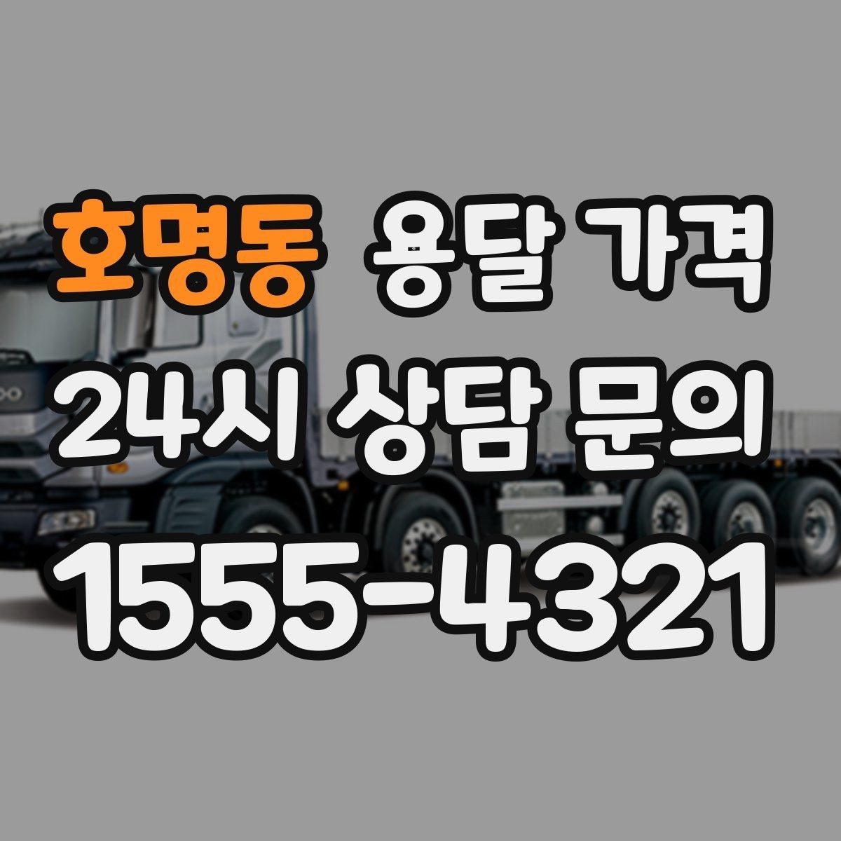 호명동 용달 가격 짐 운반 동선에 따른 차이