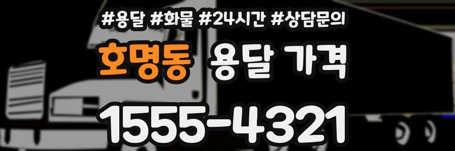 호명동 용달 가격