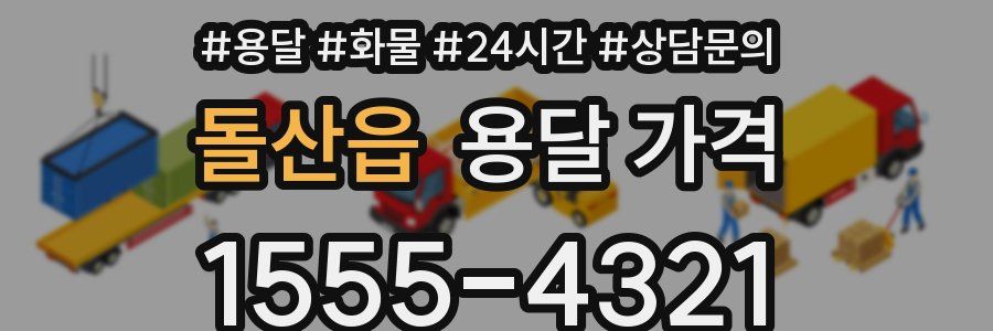 돌산읍 용달 가격