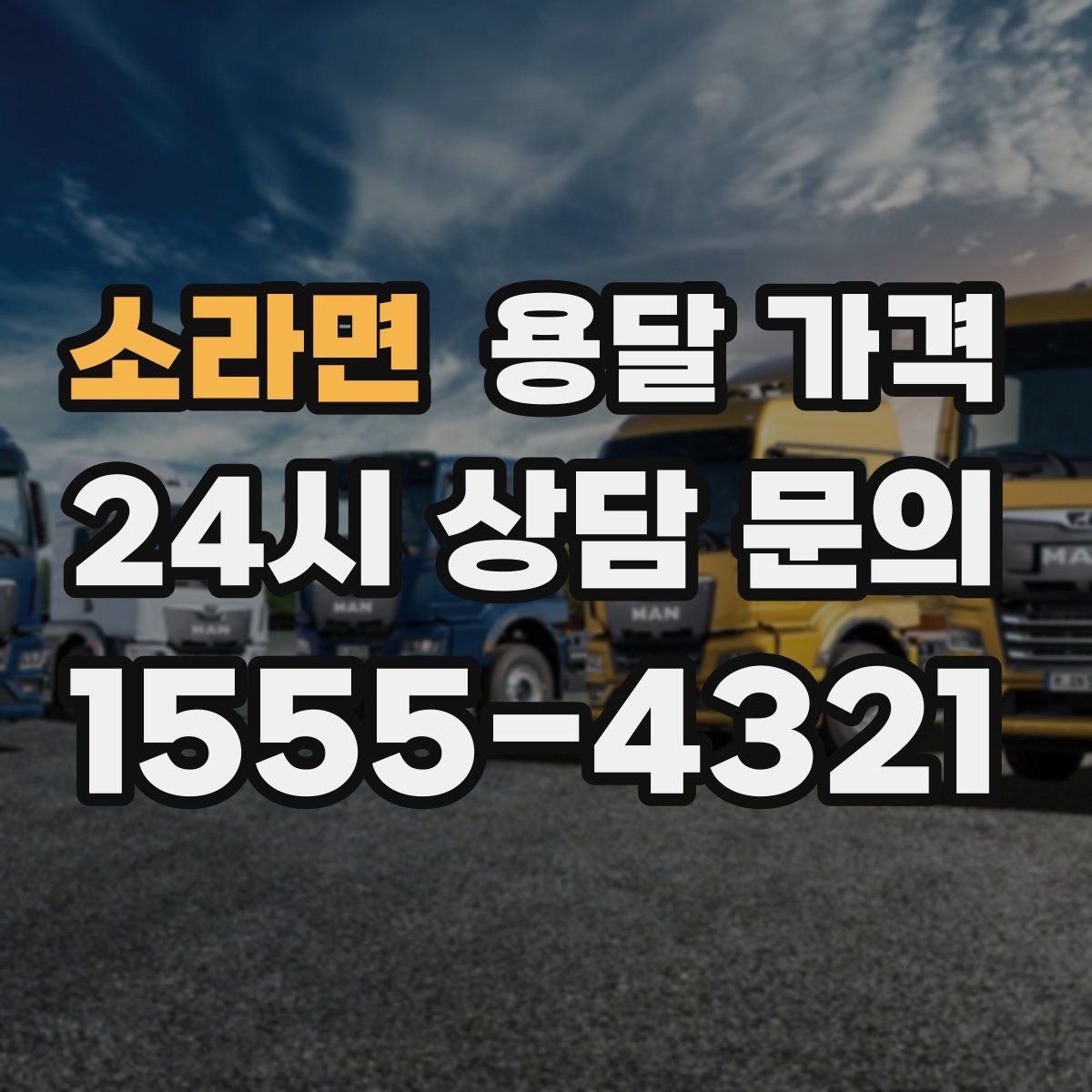 소라면 용달 가격