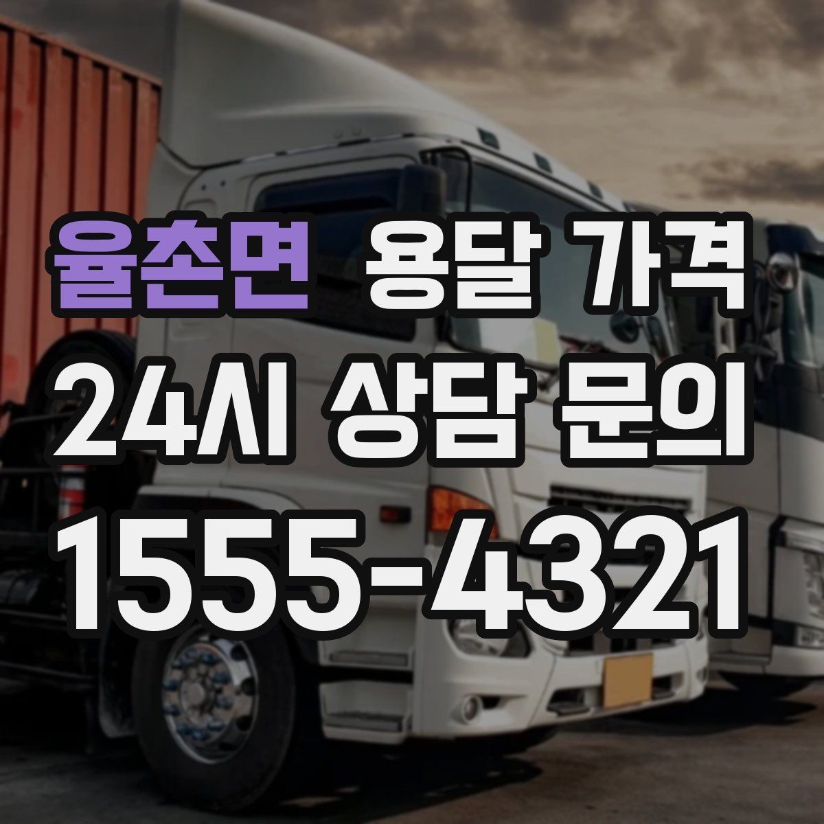 율촌면 용달 가격 야간 운송 시 추가 비용