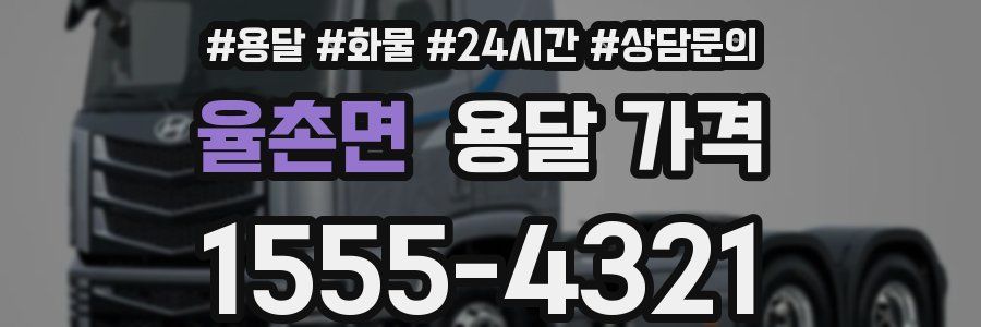 율촌면 용달 가격