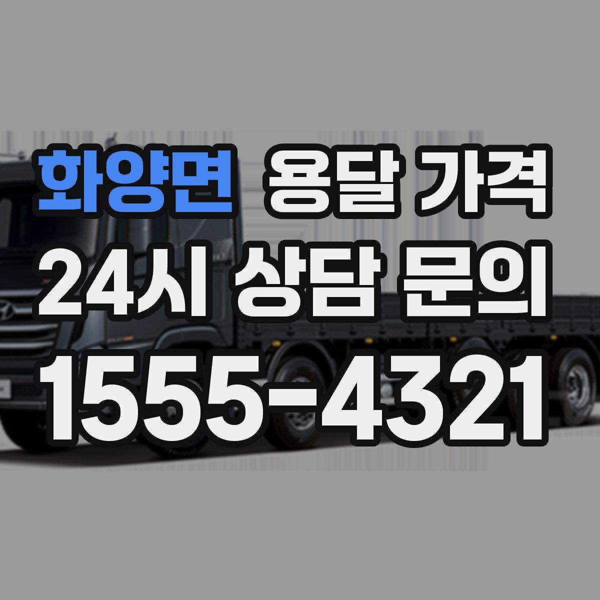 화양면 용달 가격