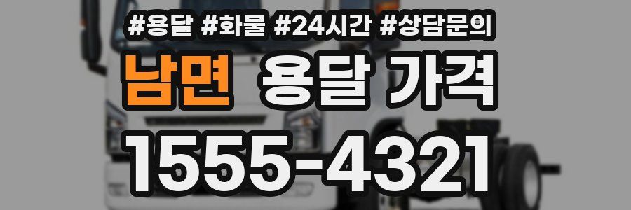 남면 용달 가격