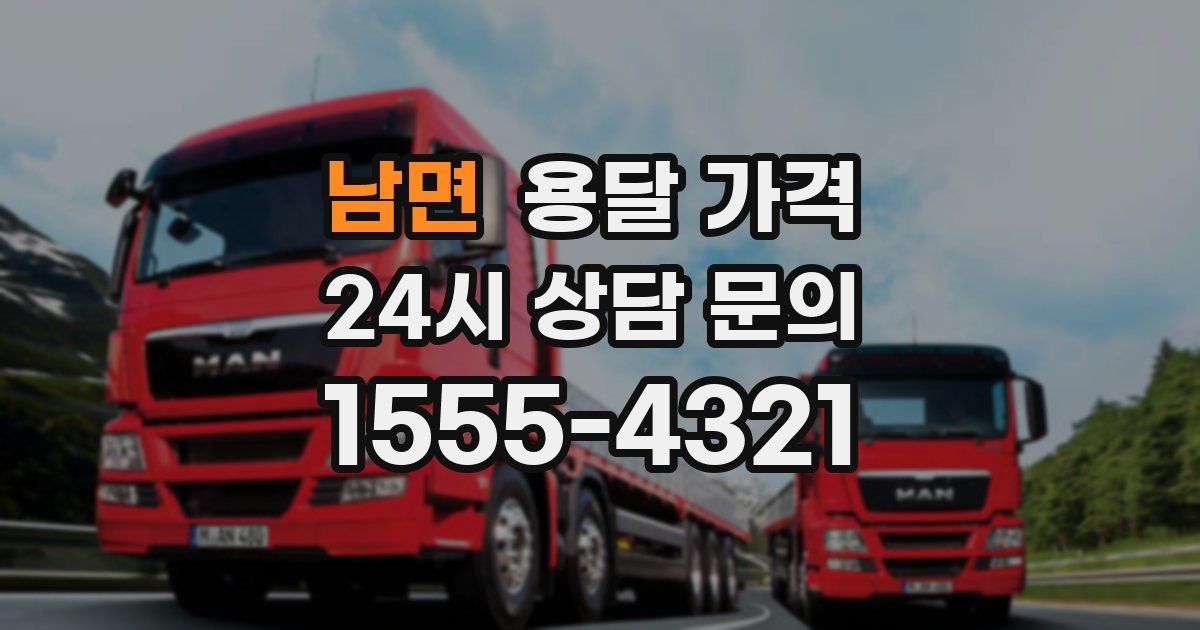 남면 용달 가격