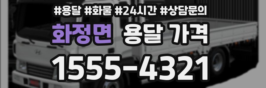 화정면 용달 가격