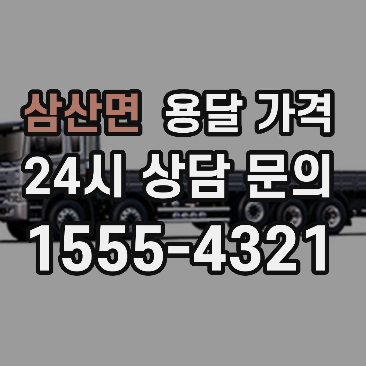 삼산면 용달 가격