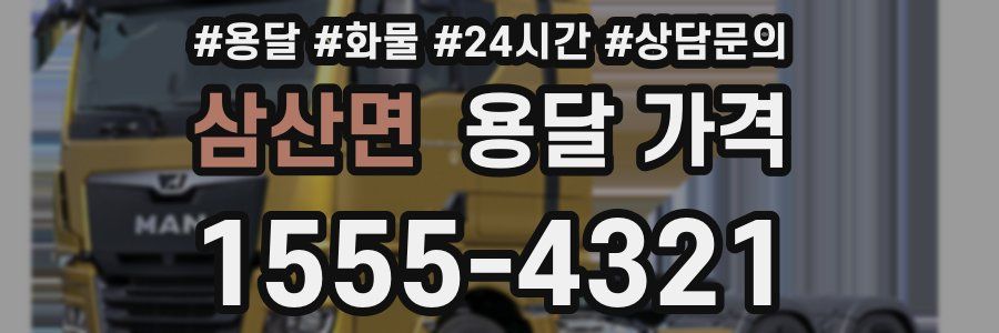 삼산면 용달 가격