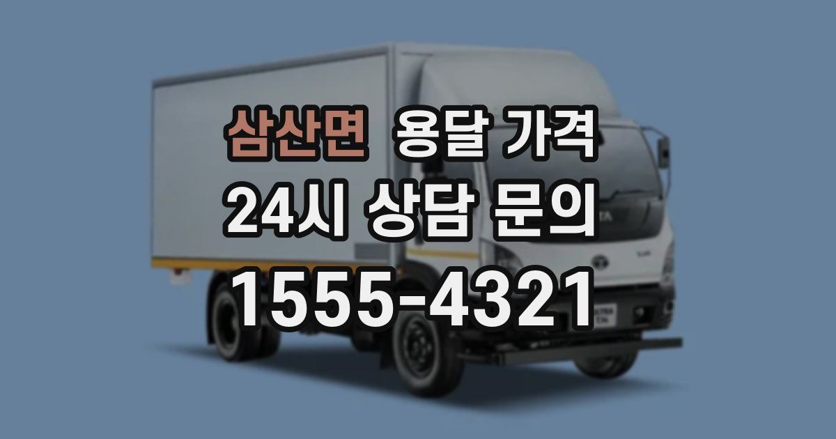 삼산면 용달 가격