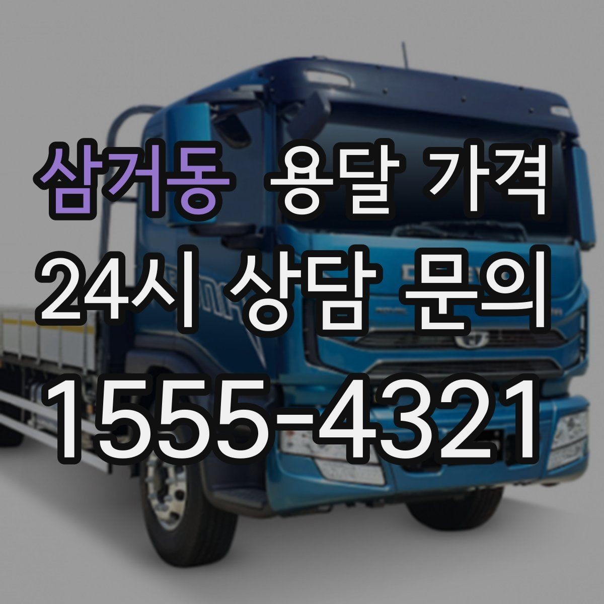 삼거동 용달 가격 효율적으로 이용하는 방법