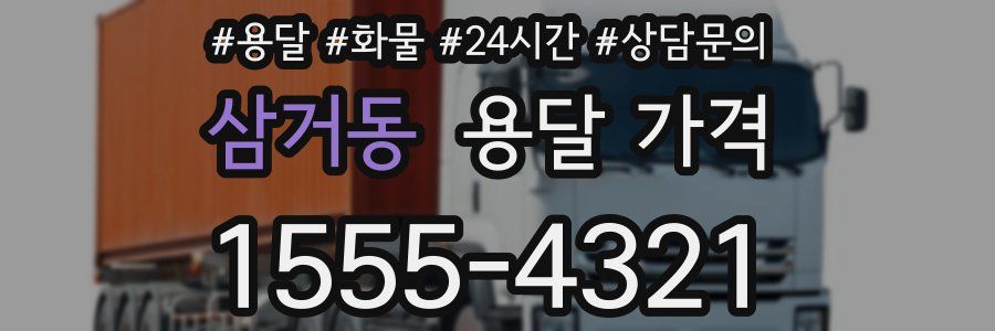 삼거동 용달 가격