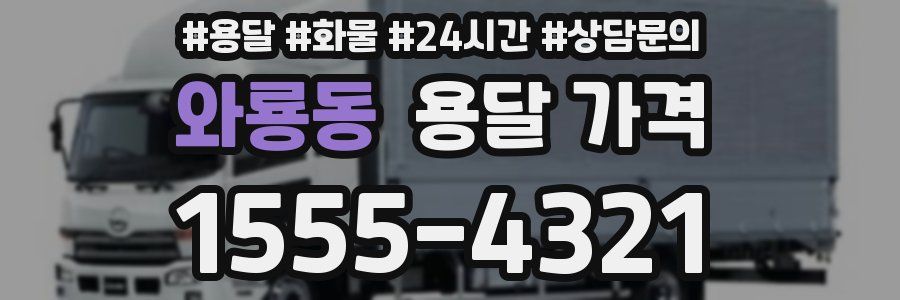 와룡동 용달 가격