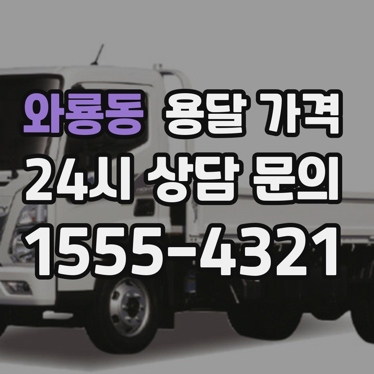 와룡동 용달 가격