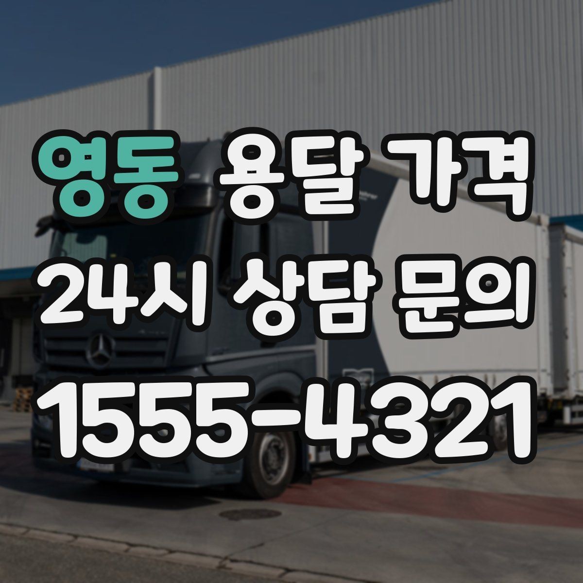 영동 용달 가격 빠르게 판단하는 방법