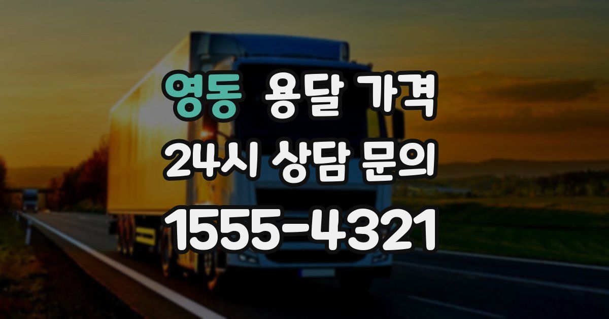 영동 용달 가격