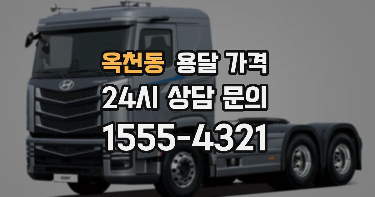 옥천동 용달 가격