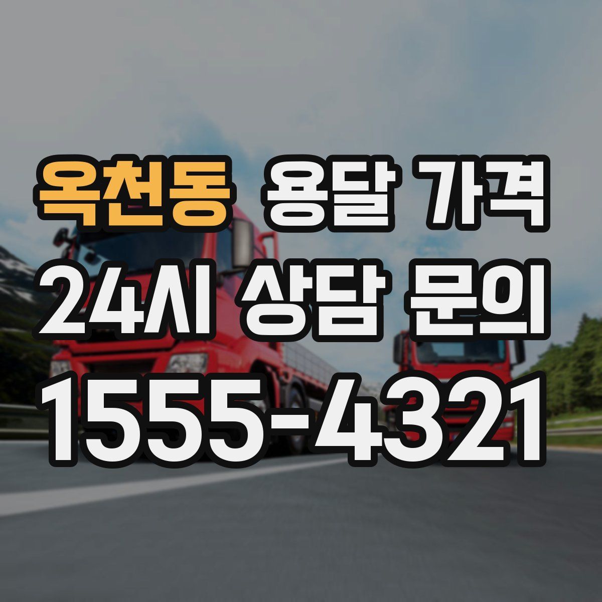 옥천동 용달 가격