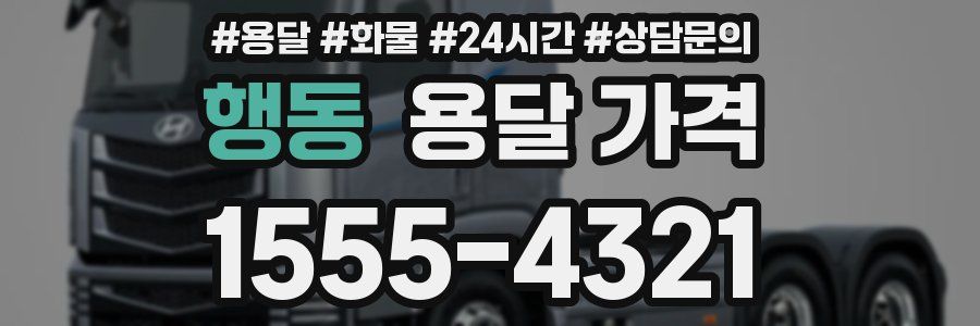 행동 용달 가격