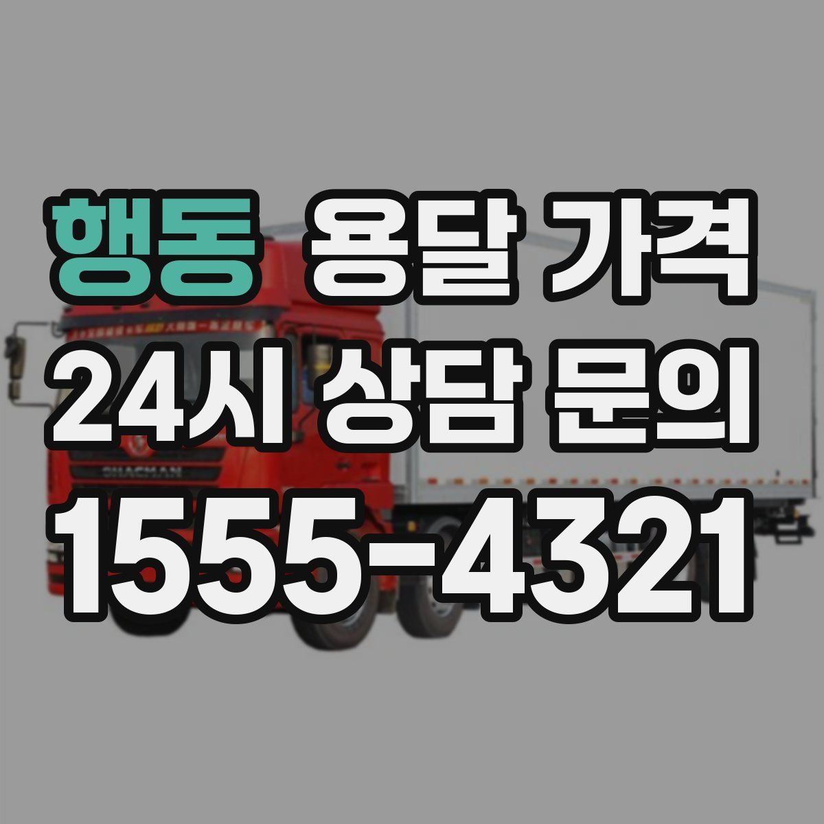 행동 용달 가격