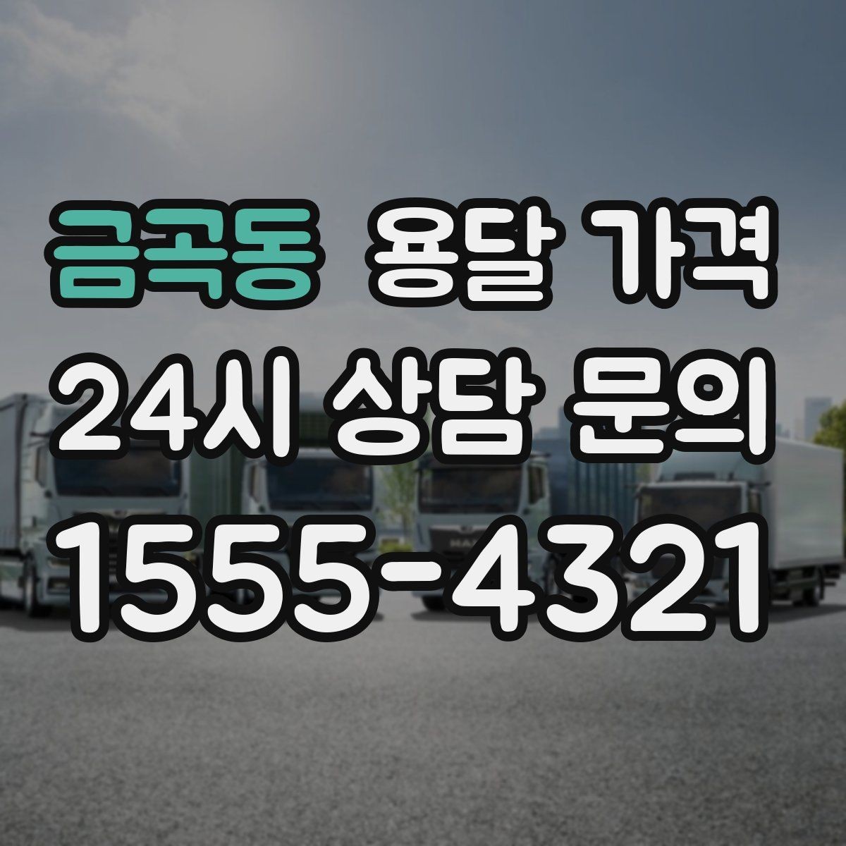 금곡동 용달 가격 실패 없는 이용 방법