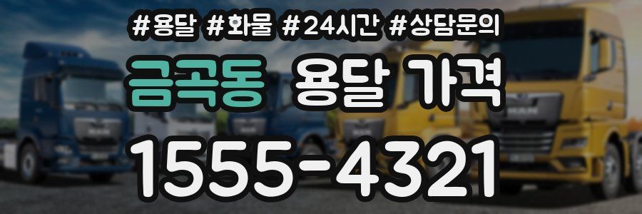 금곡동 용달 가격