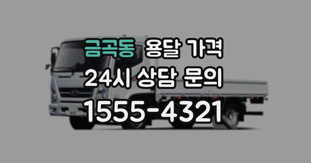 금곡동 용달 가격