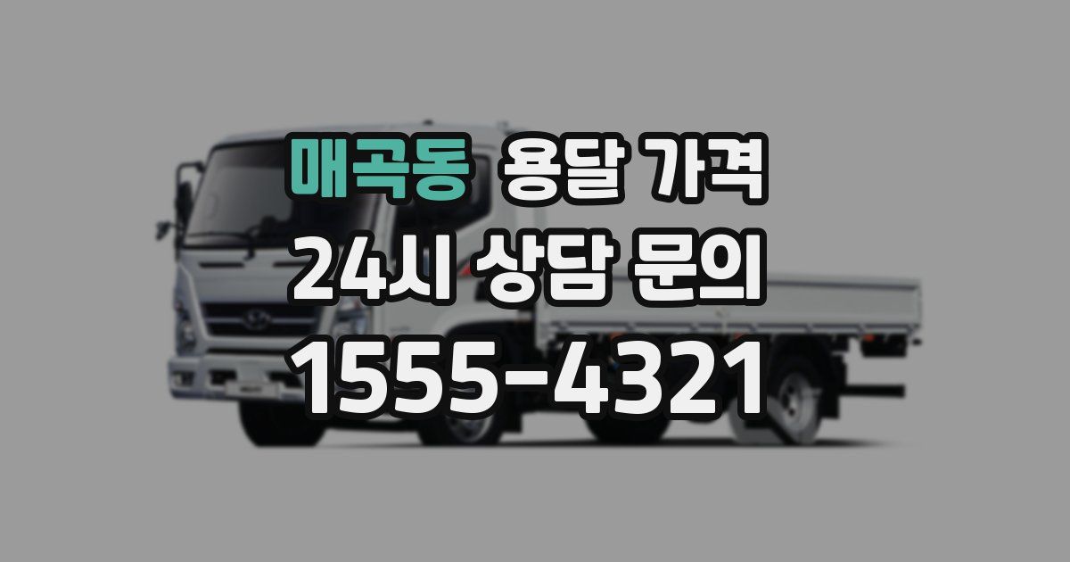 매곡동 용달 가격