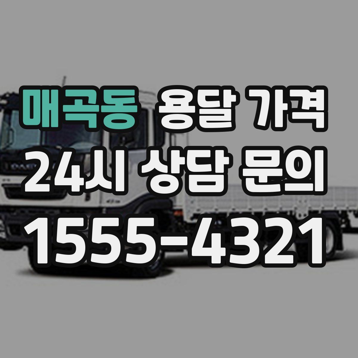 매곡동 용달 가격