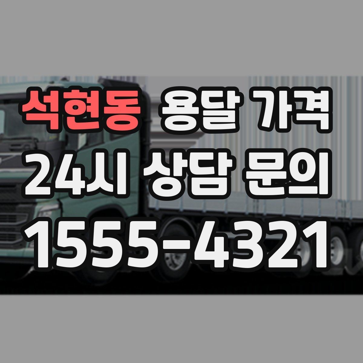 석현동 용달 가격 엘리베이터 사용 가능 여부 체크
