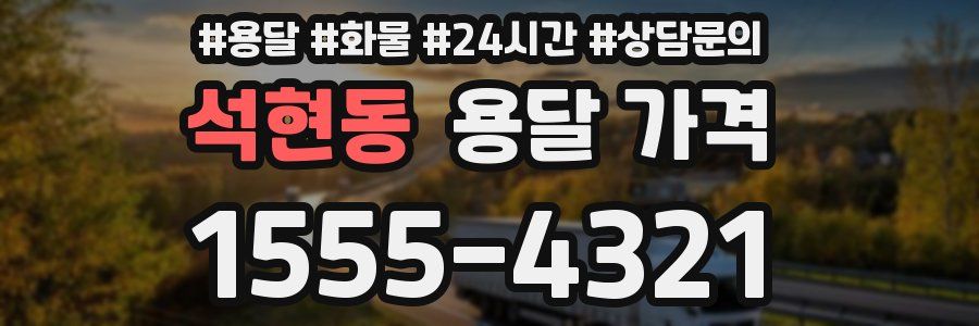 석현동 용달 가격