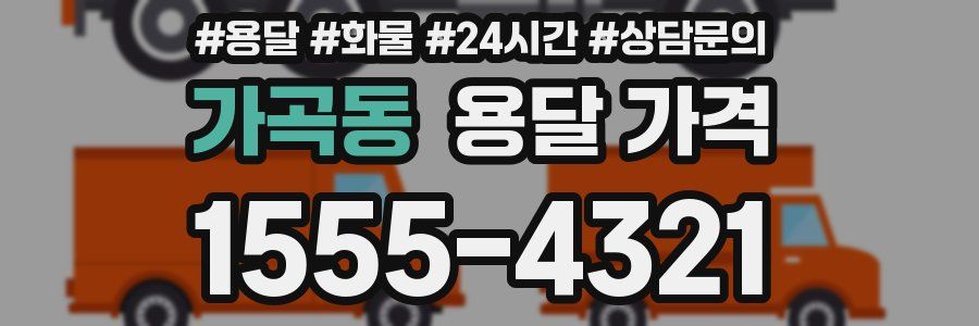 가곡동 용달 가격