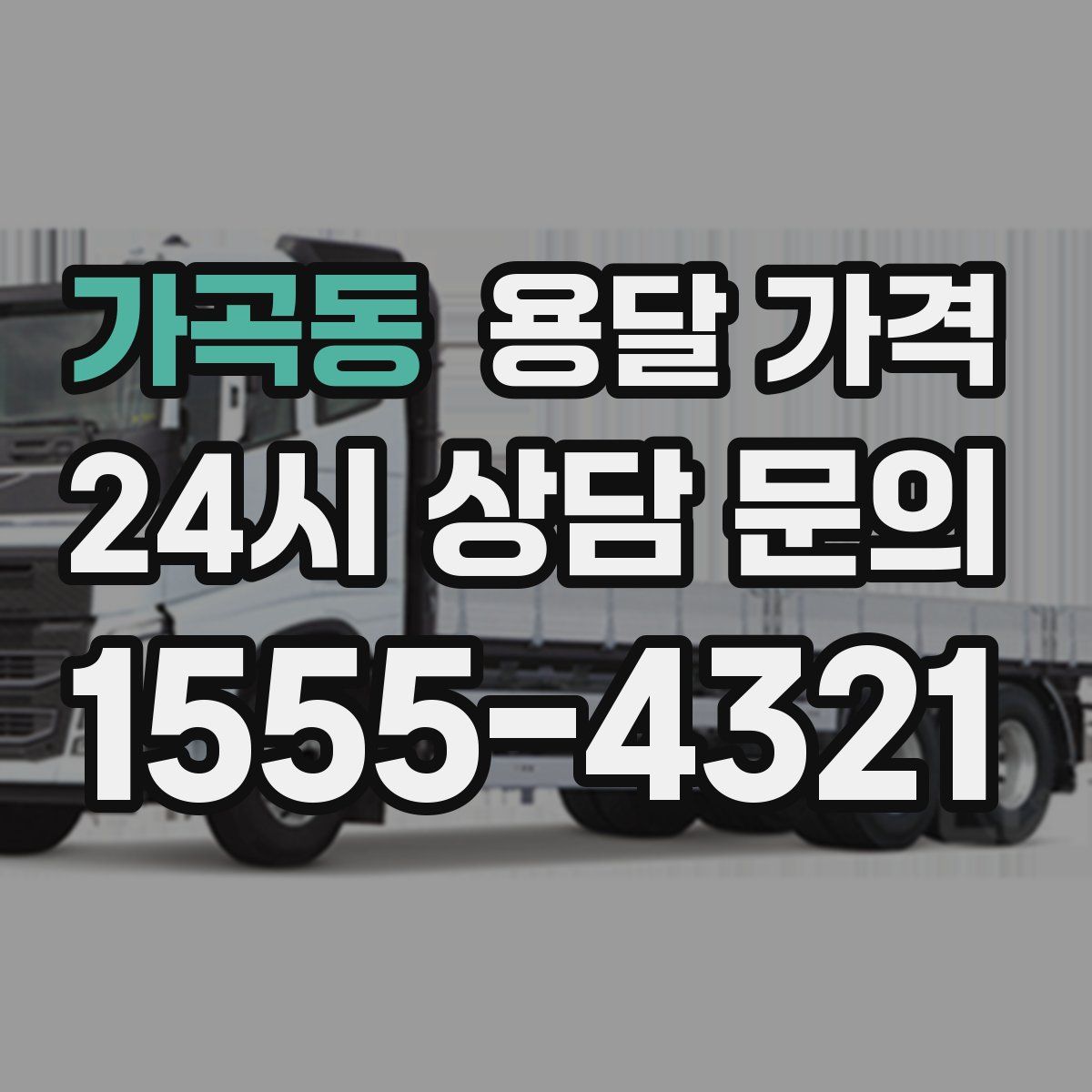 가곡동 용달 가격