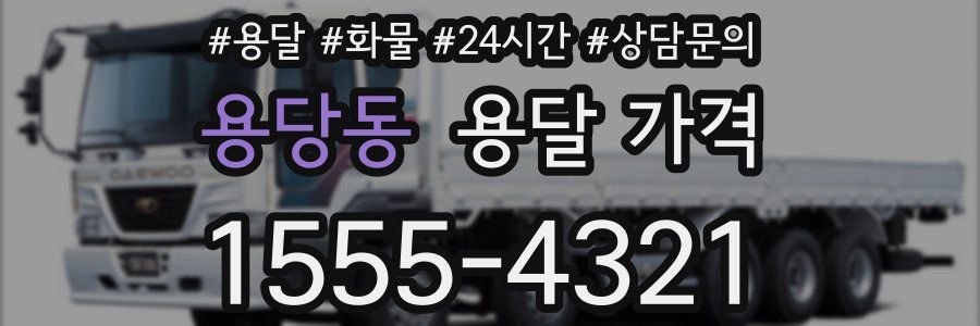 용당동 용달 가격