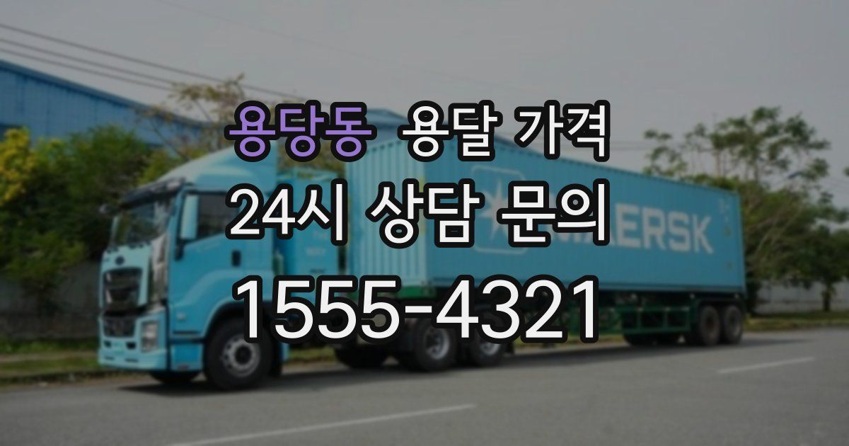 용당동 용달 가격