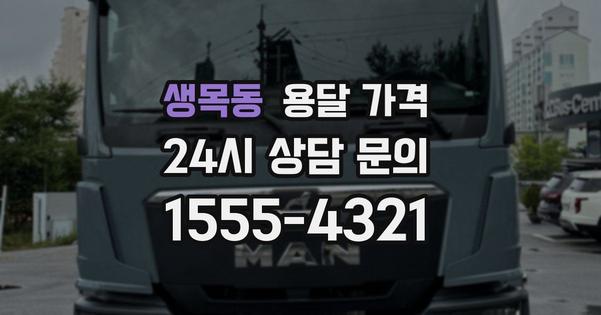 생목동 용달 가격