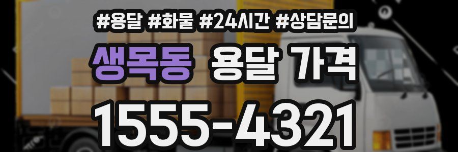 생목동 용달 가격