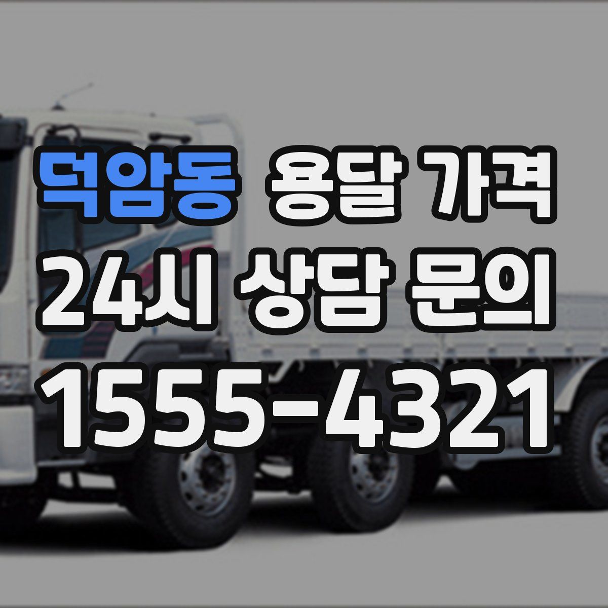 덕암동 용달 가격