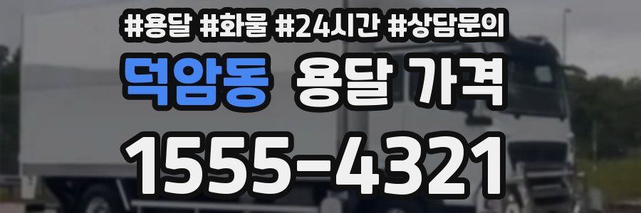 덕암동 용달 가격