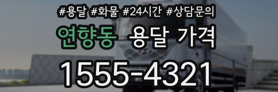 연향동 용달 가격