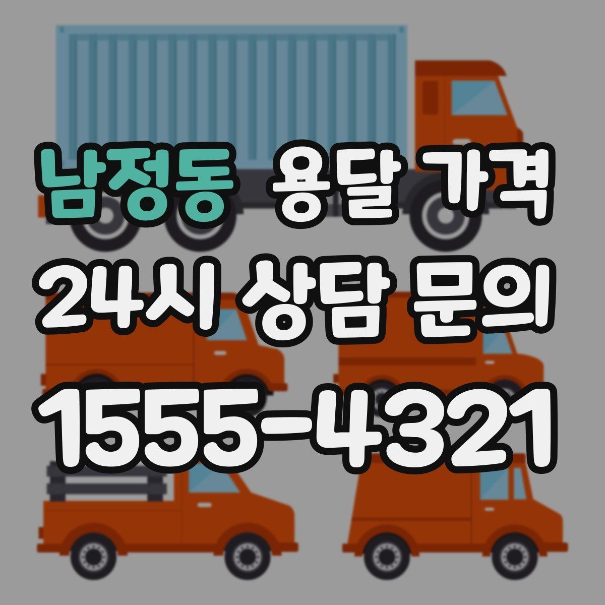 남정동 용달 가격 오전 작업과 오후 작업 차이